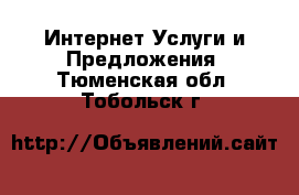 Интернет Услуги и Предложения. Тюменская обл.,Тобольск г.